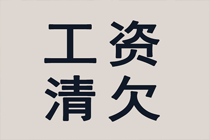 会昌讨债公司：苦追三年，终于要回那百万欠款！